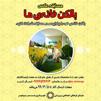 مسابقه بالکن خانه ما در بوشهر برگزار می شود