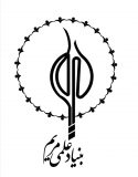 کلیه هزینه های برگزاری مراسم سالانه بنیاد علمی مریم جهت تسریع در انجام امورات عمرانی اختصاص یافت