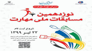 آغاز ثبتنام نوزدهمین دوره مسابقات ملی مهارت در استان