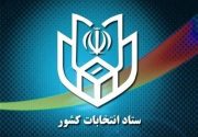 ستاد انتخابات کشور: دور دوم انتخابات مجلس جمعه هفته جاری برگزار خواهد شد