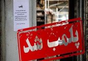 ۸۰۱ واحد صنفی متخلف کرونایی در استان بوشهر پلمب شد