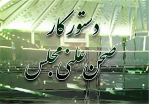 رسیدگی به طرح شفافیت آرای نمایندگان/ طرح اصلاح بودجه بررسی میشود