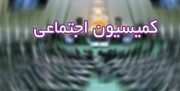 پایان کار تصویب طرح مدیریت تعارض منافع در کمیسیون اجتماعی مجلس