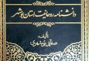 کتاب دانشنامه روحانیت استان بوشهر به قلم آیت‌الله صفایی‌بوشهری منتشر شد