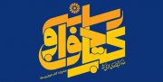 دعوت خبرنگاران بوشهری در جشنواره کتاب‌خوان و رسانه