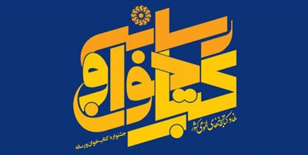 دعوت خبرنگاران بوشهری در جشنواره کتاب‌خوان و رسانه