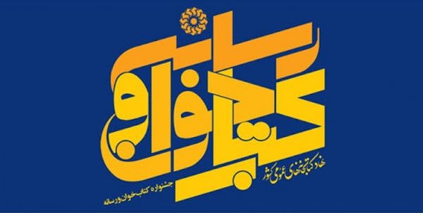 دعوت خبرنگاران بوشهری در جشنواره کتابخوان و رسانه
