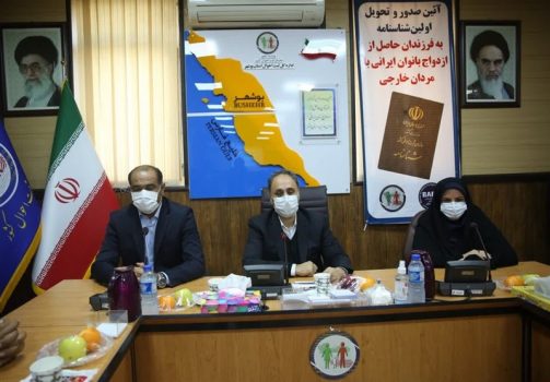 نخستین شناسنامه فرزند ازدواج زنان ایرانی با اتباع خارجی در استان بوشهر صادر شد