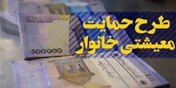 یارانه معیشتی فردا واریز می‌شود