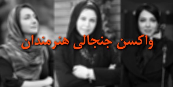«هنرمندان مردمی» کجای صف واکسن کرونا هستند؟/ مالیات نمیدهیم اما اولویت داریم!