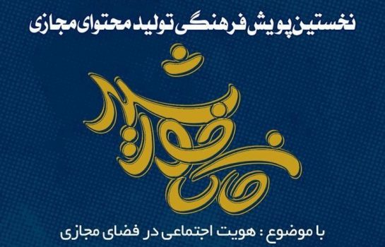 پویش مجازی “خاک خورشید” در بوشهر راه‎‌اندازی شد