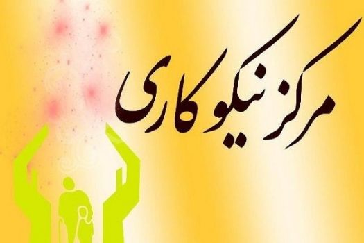 مراکز نیکوکاری در ۳۰ درصد مدارس استان بوشهر راهاندازی میشود