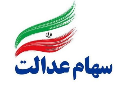 دارندگان سهام عدالت از امروز میتوانند کارت اعتباری بگیرند