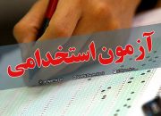 آزمون استخدامی وزارت بهداشت در بوشهر برگزار می‌شود