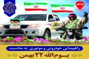 راهپیمایی ۲۲ بهمن به صورت خودرویی و موتوری در سراسر استان بوشهر برگزار می شود