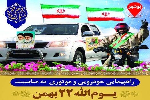 راهپیمایی ۲۲ بهمن به صورت خودرویی و موتوری در سراسر استان بوشهر برگزار می شود