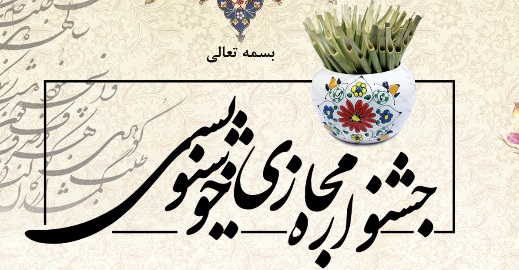 جشنواره مجازی خوشنویسی در بوشهر برگزار می‌شود