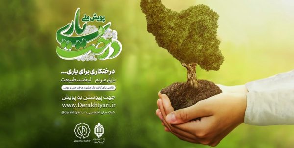 جزئیات پویش «درخت‌یاری»/ کاشت ۱۰۰ میلیون درخت برای کمک به معیشت محرومان