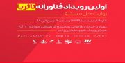برگزاری رویداد «تا ثریا» با هدف روایت چگونگی حل نوآورانه و مبتکرانه مسائل کشور