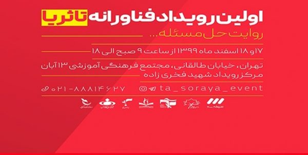 برگزاری رویداد «تا ثریا» با هدف روایت چگونگی حل نوآورانه و مبتکرانه مسائل کشور