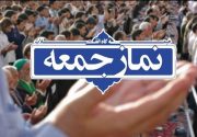 نمازجمعه این هفته در استان برگزار نمی‌شود