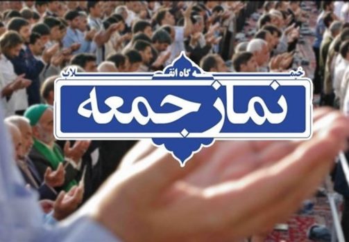 نمازجمعه این هفته در استان برگزار نمی‌شود