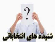 شنیده های انتخاباتی شهر چغادک