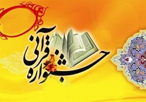 نخستین جشنواره استانی هنر قرآنی در استان بوشهر آغاز شد