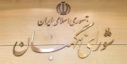 ابلاغیه شورا برای وزارت کشور لازم الاجراست