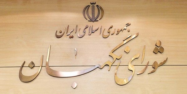 ابلاغیه شورا برای وزارت کشور لازم الاجراست