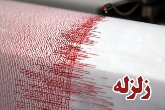 زمین لرزه ۴.۶ ریشتری شمال استان بوشهر را لرزاند
