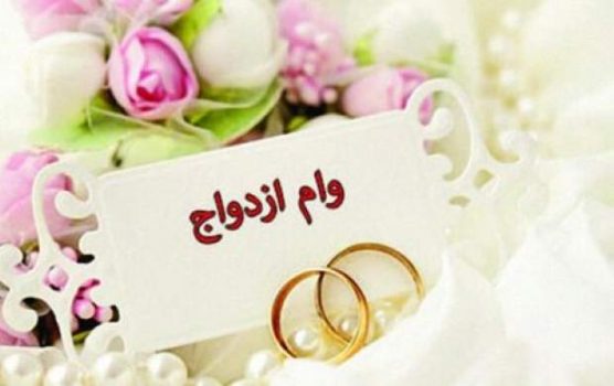 ابلاغ پرداخت وام ازدواج ۷۰ میلیونی به بانکها