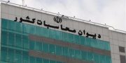دیوان محاسبات مامور تهیه گزارش هزینه‌کرد یک میلیارد یورو مقابله با کرونا شد