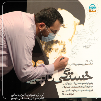 کتاب صوتی «خستگیناپذیر» رونمایی شد/ مکتب ابوترابی نیاز امروز جامعه ماست