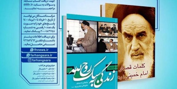 مسابقه کتابخوانی«کتاب ماه» به مناسبت سالگرد ارتحال امام(ره) برگزار میشود