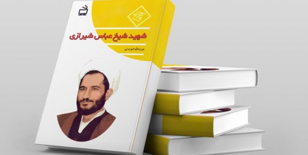 کتاب «شهید شیخ عباس شیرازی» در کتابفروشیها