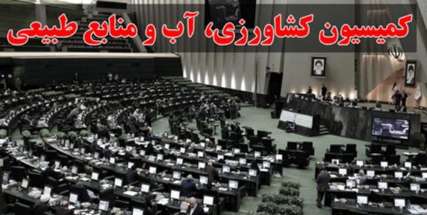 کمیسیون کشاورزی بهدنبال اصلاح قانون واردات نهادههای دامی/ وزارت جهاد: باید ۱۰ میلیارد دلار نهاده وارد کنیم