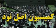 بررسی پرونده ۸۰۰ سفر غیرمتعارف در وزارت نفت در کمیسیون اصل نود مجلس