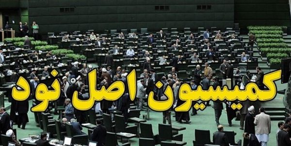 بررسی پرونده ۸۰۰ سفر غیرمتعارف در وزارت نفت در کمیسیون اصل نود مجلس