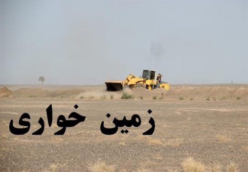 زمین‌خواری ۱۰ میلیارد ریالی در استان بوشهر کشف شد