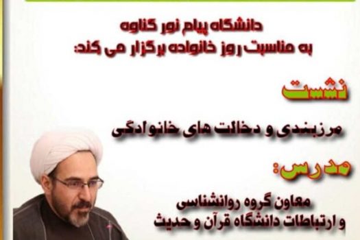 نشست مجازی «مرزبندی و دخالتهای خانوادگی» در گناوه برگزار شد