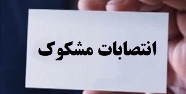 جزئیات تنش بر سر انتصابات مشکوک در نشست شورای هماهنگی ستادهای مردمی آیت الله رئیسی در استان