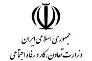 گزینه های مدیر کلی تعاون، کار و رفاه اجتماعی استان بوشهر مشخص شد