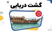 درخواست شهروندان بوشهری جهت برگزاری گشت های دریایی تا پایان فروردین ماه