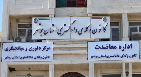 کاندیداهای هفتمین دوره انتخابات کانون وکلای استان بوشهر مشخص شدند