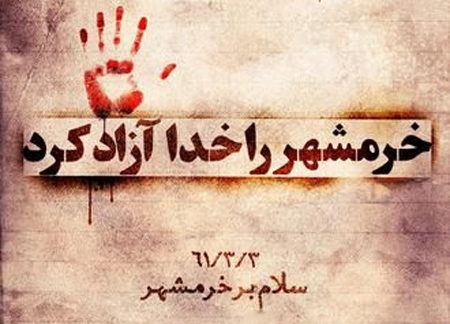 خرمشهر را خدا آزاد کرد