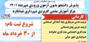 ثبت نام مرکز آموزش علمی کاربردی شبانکاره آغاز شد