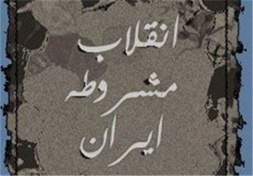 یادداشت| آلترناتیوسازی بیسرانجام برای انقلاب اسلامی از مشروطه