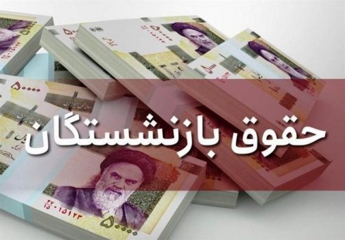 خبر مهم برای بازنشستگان/ اختیار افزایش حقوق بازنشستگان به خاندوزی، زاهدی‌وفا و میرکاظمی واگذار شد