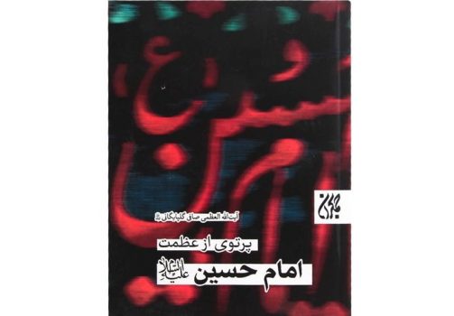 چرایی قیام امام حسین(ع) از نگاه آیتاللهالعظمی صافی گلپایگانی
